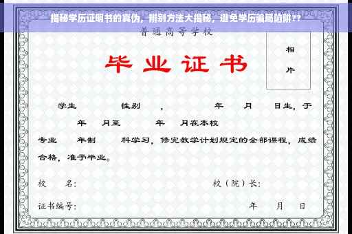 揭秘学历证明书的真伪，辨别方法大揭秘，避免学历骗局陷阱??