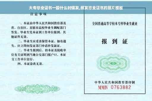 大专毕业证书一般什么时候发,颁发毕业证书的图片模板 大专毕业证书一般什么时候发,颁发毕业证书的图片模板