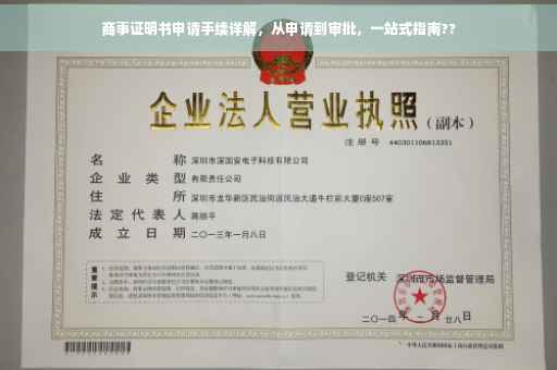 商事证明书申请手续详解，从申请到审批，一站式指南??