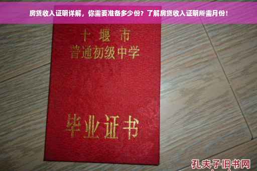 房贷收入证明详解，你需要准备多少份？了解房贷收入证明所需月份！