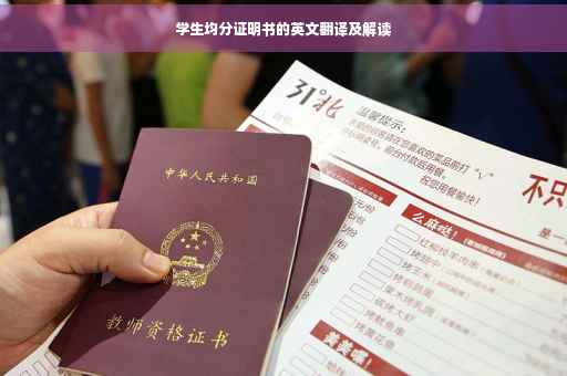 学生均分证明书的英文翻译及解读