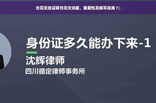 合同无效证明书范文详解，重要性及撰写指南 ?✨
