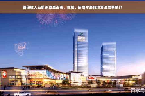 揭秘收入证明盖章查询表，真相、使用方法和填写注意事项??