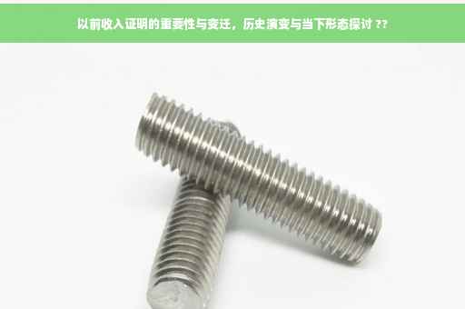 以前收入证明的重要性与变迁，历史演变与当下形态探讨 ??