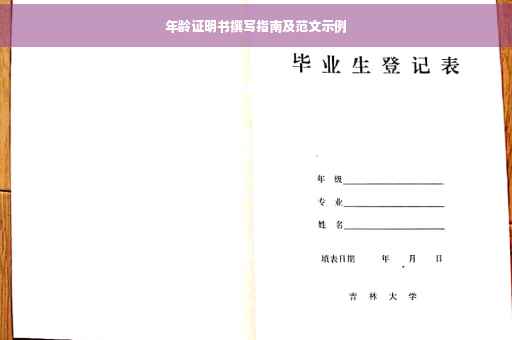年龄证明书撰写指南及范文示例