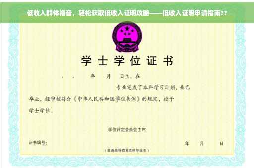 低收入群体福音，轻松获取低收入证明攻略——低收入证明申请指南??