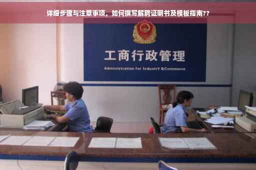 详细步骤与注意事项，如何撰写解聘证明书及模板指南??