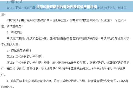 打印诊断证明书的有效性及解读应用指南