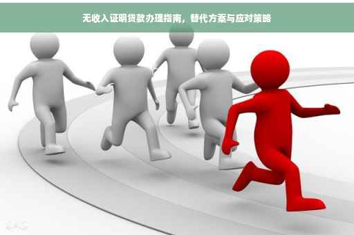 无收入证明贷款办理指南，替代方案与应对策略