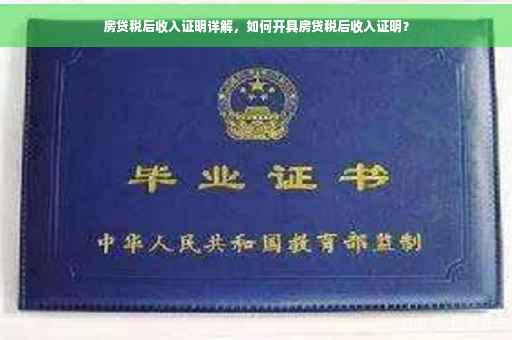 房贷税后收入证明详解，如何开具房贷税后收入证明？