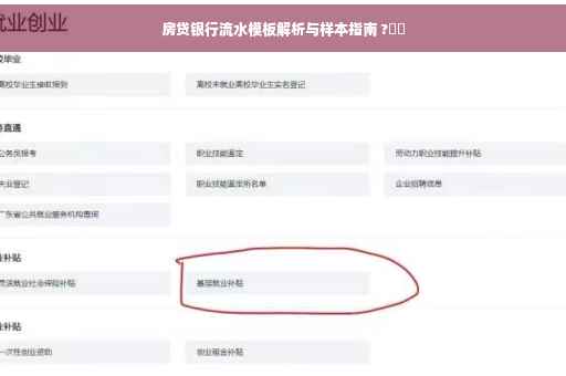 房贷银行流水模板解析与样本指南 ?⚡️