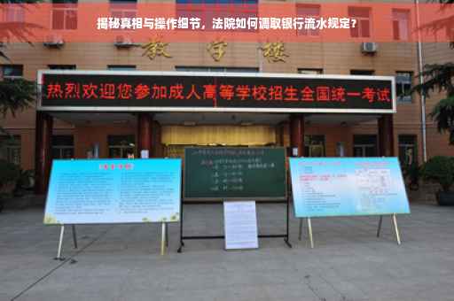 揭秘真相与操作细节，法院如何调取银行流水规定？