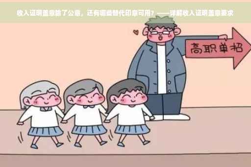 收入证明盖章除了公章，还有哪些替代印章可用？——详解收入证明盖章要求