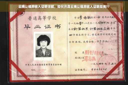 云南公租房收入证明详解，如何开具云南公租房收入证明指南??