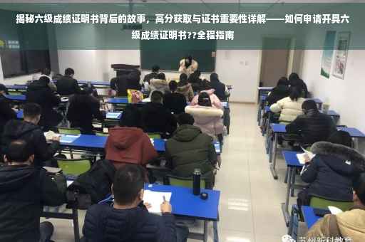 揭秘六级成绩证明书背后的故事，高分获取与证书重要性详解——如何申请开具六级成绩证明书??全程指南
