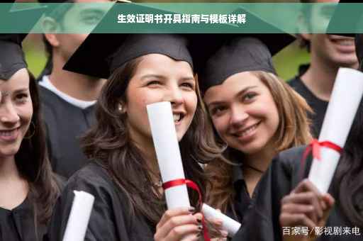 生效证明书开具指南与模板详解