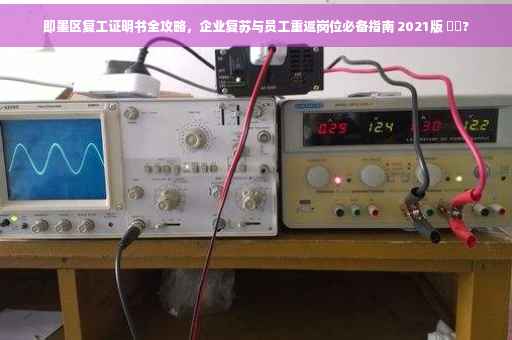 即墨区复工证明书全攻略，企业复苏与员工重返岗位必备指南 2021版 ⚡️?