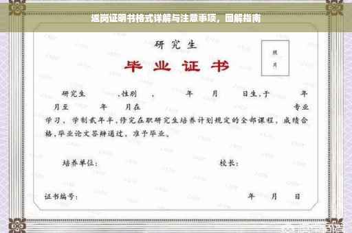 返岗证明书格式详解与注意事项，图解指南