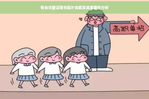智齿诊断证明书图片详解及其重要性分析