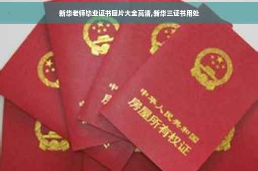 新华老师毕业证书图片大全高清,新华三证书用处
