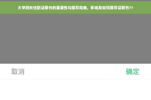 大学班长任职证明书的重要性与撰写指南，影响及如何撰写证明书??