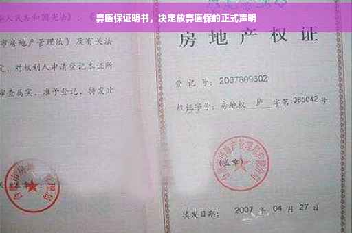 弃医保证明书，决定放弃医保的正式声明
