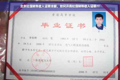 北京社保转账收入证明详解，如何开具社保转账收入证明??