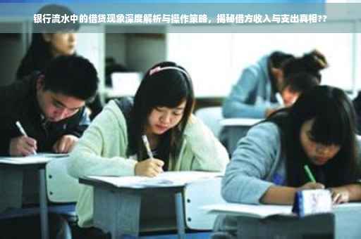 银行流水中的借贷现象深度解析与操作策略，揭秘借方收入与支出真相??