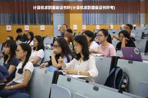 计算机求职哪些证书好(计算机求职哪些证书好考) 计算机求职哪些证书好(计算机求职哪些证书好考)