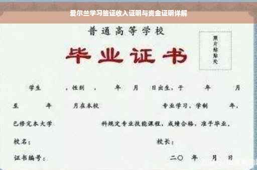 爱尔兰学习签证收入证明与资金证明详解
