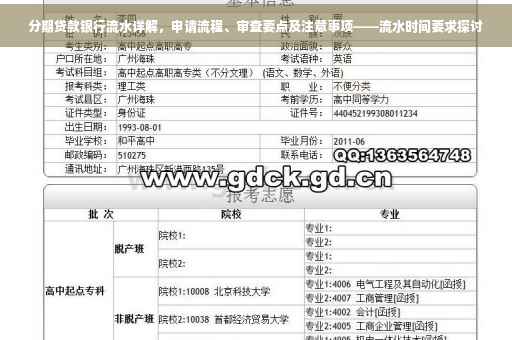 分期贷款银行流水详解，申请流程、审查要点及注意事项——流水时间要求探讨