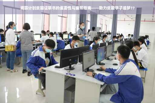 雨露计划贫困证明书的重要性与编写指南——助力贫困学子追梦??