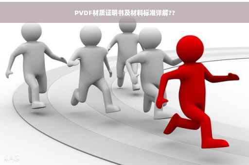 PVDF材质证明书及材料标准详解??