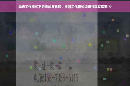 异地工作模式下的挑战与机遇，全新工作模式证明书撰写指南 ??
