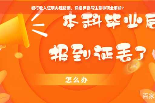 银行收入证明办理指南，详细步骤与注意事项全解析?