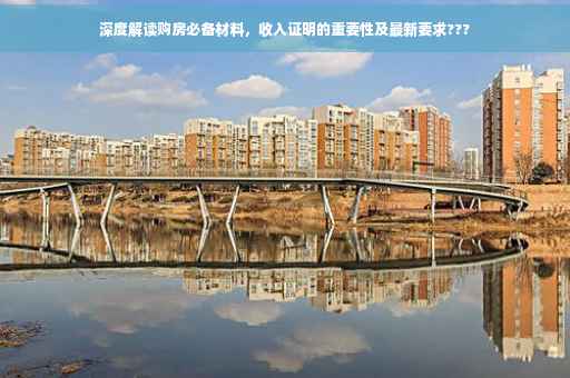 深度解读购房必备材料，收入证明的重要性及最新要求???