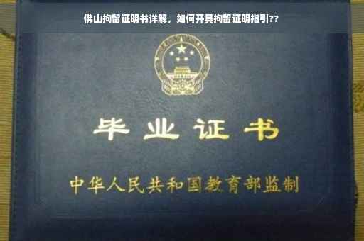 佛山拘留证明书详解，如何开具拘留证明指引??