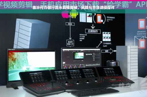 临汾代办银行流水真相揭秘，风险与合法途径探讨