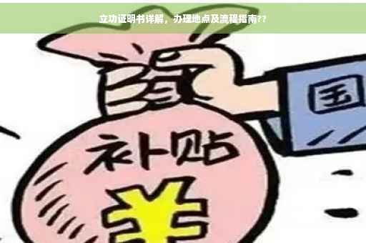 立功证明书详解，办理地点及流程指南??