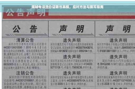揭秘电话洗白证明书真相，应对方法与撰写指南