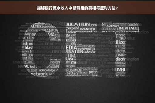 揭秘银行流水收入中断背后的真相与应对方法?