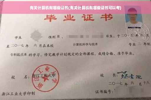 有关计算机有哪些证书(有关计算机有哪些证书可以考)