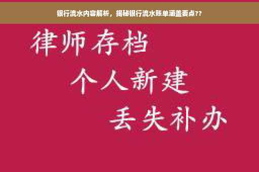 银行流水内容解析，揭秘银行流水账单涵盖要点??