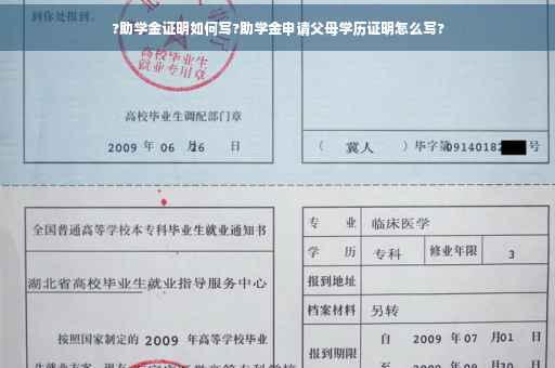?助学金证明如何写?助学金申请父母学历证明怎么写?