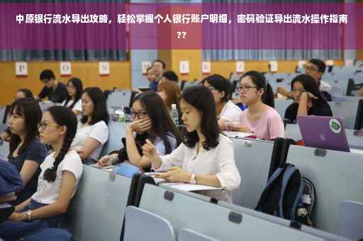 中原银行流水导出攻略，轻松掌握个人银行账户明细，密码验证导出流水操作指南??
