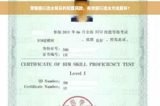 警惕银行流水背后的犯罪风险，有效银行流水方法解析?