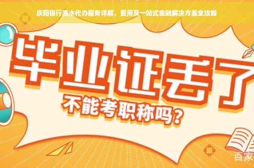 庆阳银行流水代办服务详解，费用及一站式金融解决方案全攻略