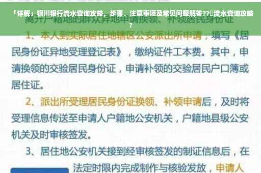 「详解」银川银行流水查询攻略，步骤、注意事项及常见问题解答??️流水查询攻略?
