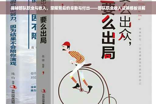 揭秘部队职业与收入，荣耀背后的辛勤与付出——部队职业收入证明模板详解