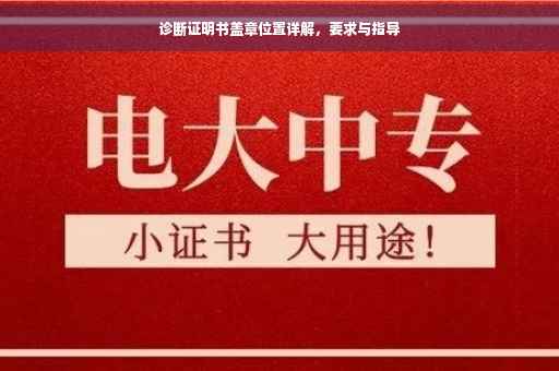 诊断证明书盖章位置详解，要求与指导